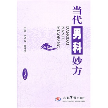 当代男科妙方