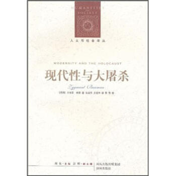 现代性与大屠杀英鲍曼