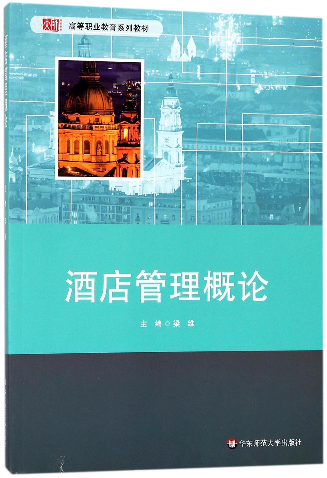 酒店管理概论_