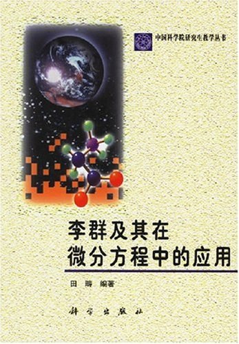 李群及其在微分方程中的应用田畴