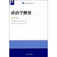 政治学概要朱光磊