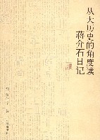 从大历史角度读蒋介石日记-黄仁宇