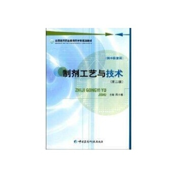 制剂工艺与技术