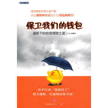 保卫我们的钱包：通胀下的投资理财之道-纪永英