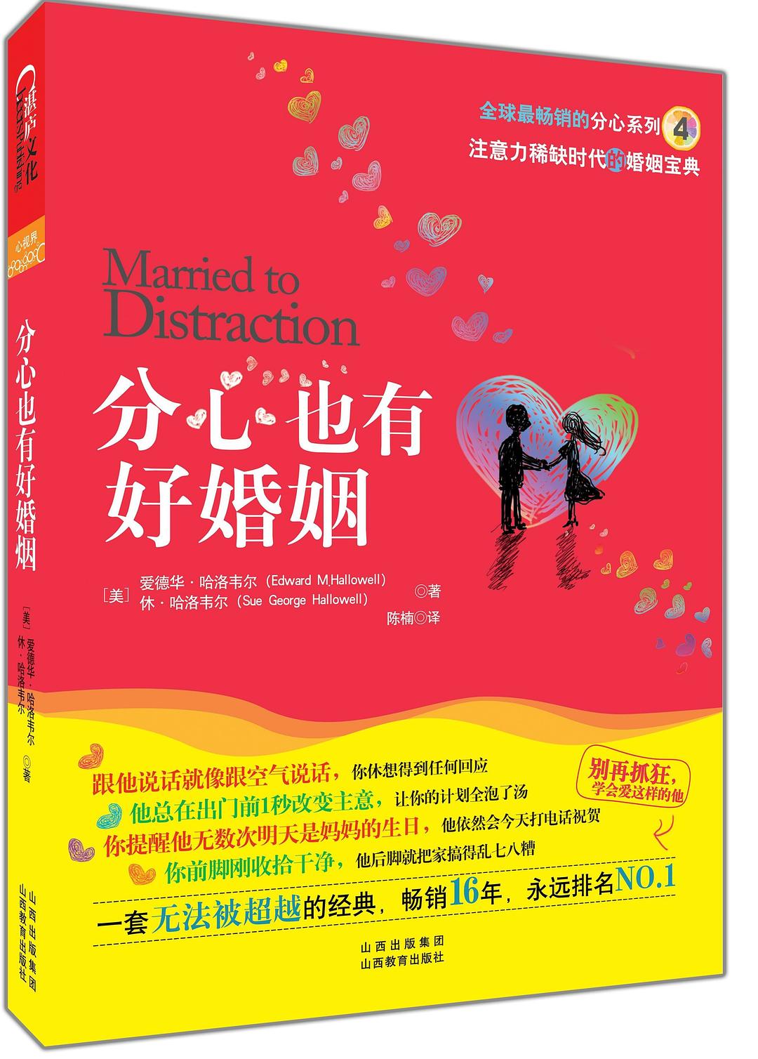 分心也有好婚姻爱德华哈洛韦尔