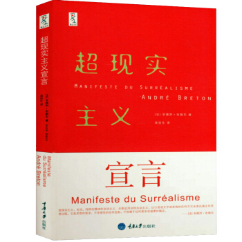 超现实主义宣言法布勒东.袁俊生译.重庆大学出版社2010