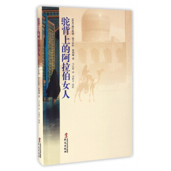 驼背上的阿拉伯女人埃及赛利姆