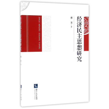杜威民主思想的理论架构