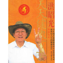 洪昭光天天健康方案