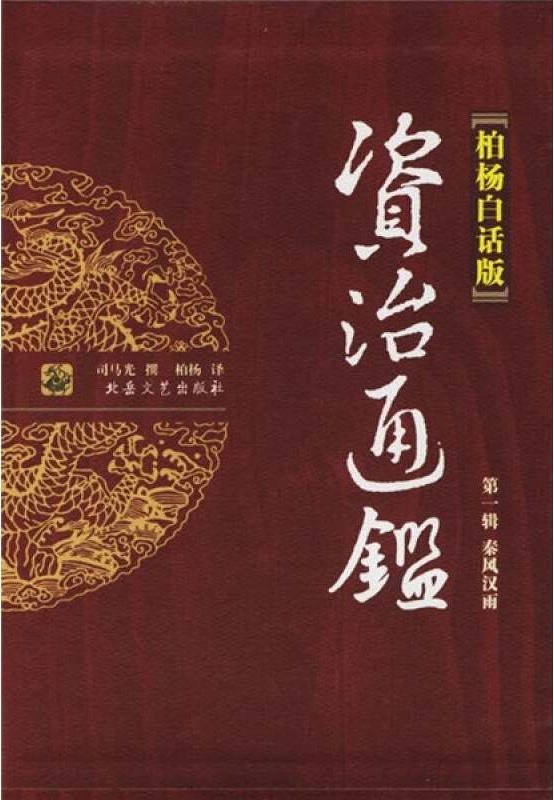 柏杨史学卷中国人史纲 资治通鉴全译本-柏杨
