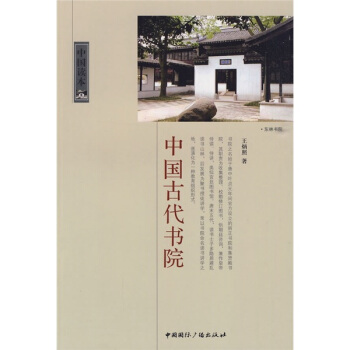 中国读本：中国古代书院