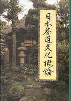 日本茶道文化概论滕军