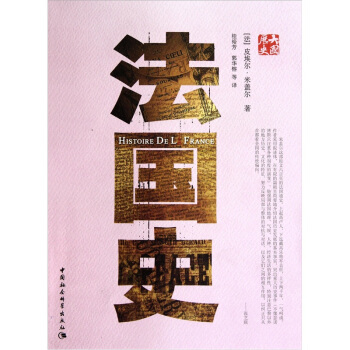 世界历史文库 法国史-中