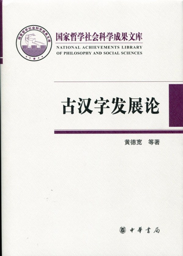 古汉字发展论黄德宽
