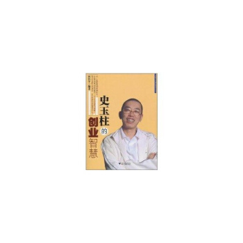 史玉柱的创业智慧-田昌宇