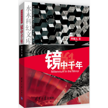 镜中千年-半轻人