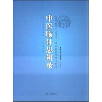 中医临证录