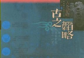 古之韬略：孙膑兵法、诸葛亮将苑、便宜十六策_暨南大学出版社_绪佐注评_