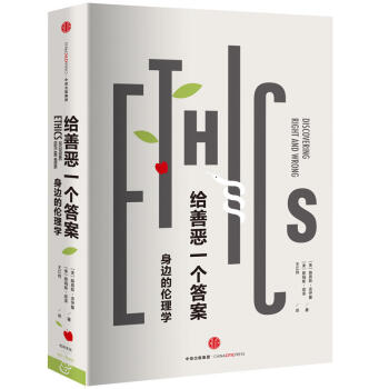 给善恶一个答案：身边的伦理学