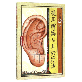 耳穴辨治纲要