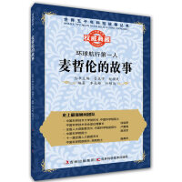 世界史精览丛书-15.环球航海第一人-改变了地理世界的麦哲伦