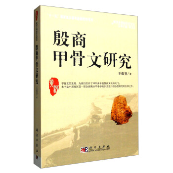 殷商甲骨文：上海市殷商甲骨文研究院专题研究