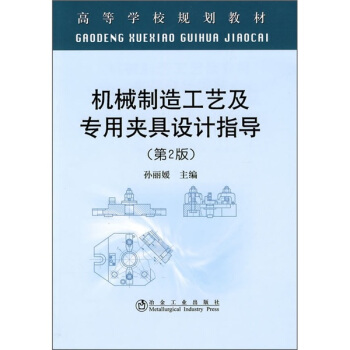 机械制造工艺及设备设计指导手册