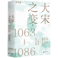 大宋之变1063-1086赵冬梅
