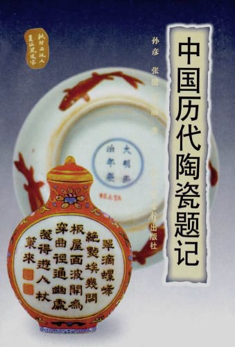 中国历代陶瓷饰纹