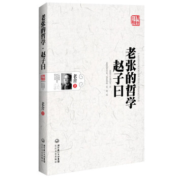 老舍小说全集 第01卷：老张的哲学 赵子曰