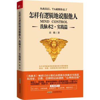 洗脑术：怎样有逻辑地说服他人