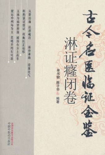 古今名医临证金鉴--淋证癃闭卷