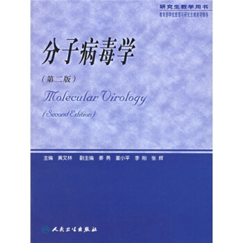 分子病毒学