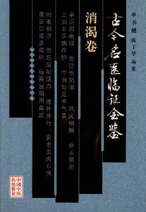 古今名医临证金鉴--消渴卷