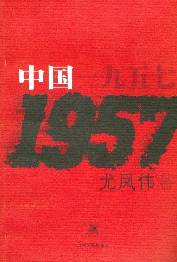 中国一九五七尤凤伟