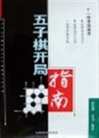五子棋开局指南彭建国