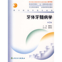 北京大学医学教材 牙体牙髓病学