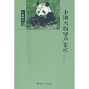 中国读本：中国名物特产集粹