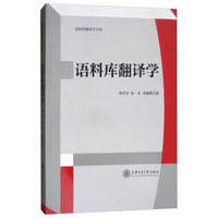 语料库翻译学探索王克非