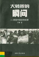 大转折的瞬间：目击中国农村改革李锦