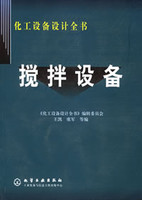 化工设备设计全书 搅拌设备