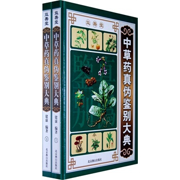 最新中草药真伪鉴别实用大全彩图版--第三卷共四卷