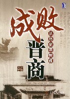 成败晋商-周建波
