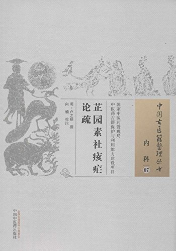当归草堂医学丛书—痎疟论疏清善本