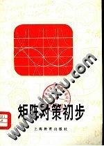 矩阵对策初步张盛开