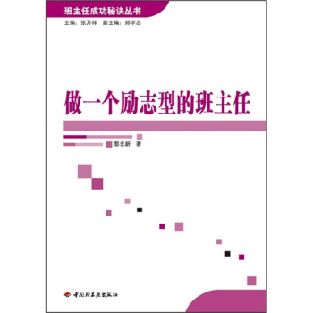 做一个励志型的班主任黎志新