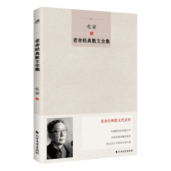老舍全集14：散文 杂文