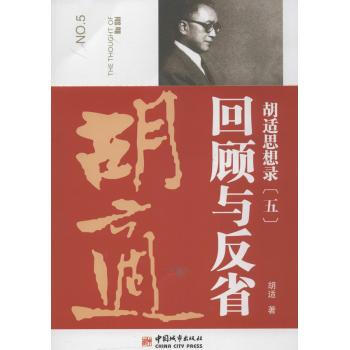 介绍我自己的思想-胡适