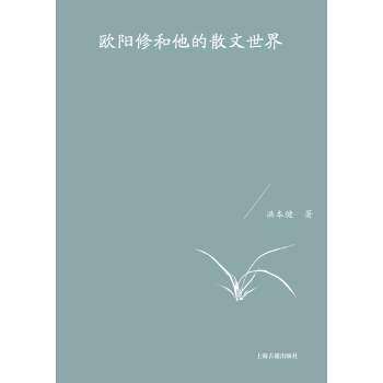 欧阳修和他的散文世界洪本健