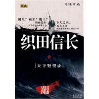 织田信长：菊与刀-下日山冈庄八.杨世英译.重庆出版社2007